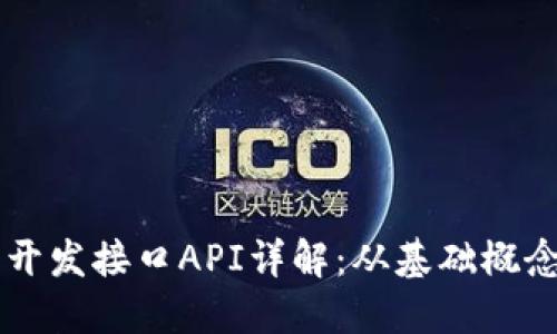 区块链钱包开发接口API详解：从基础概念到实践应用