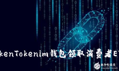 如何通过TokenTokenim钱包领取消费者ETF：详细指南