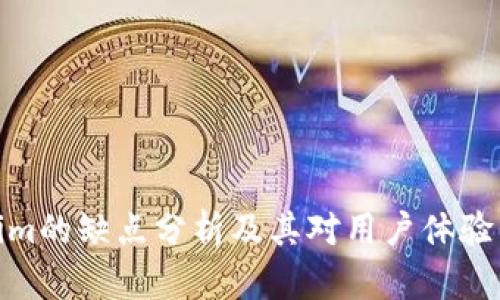Tokenim的缺点分析及其对用户体验的影响