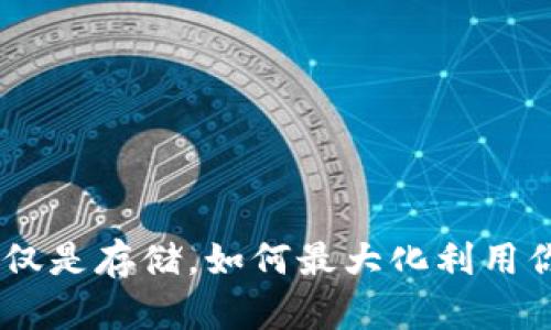 TokenIM：不仅是存储，如何最大化利用你的数字资产