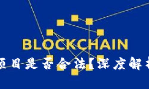 区块链钱包项目是否合法？深度解析与法律风险