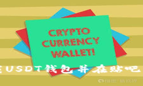 : 如何下载USDT钱包并在贴吧内进行交易