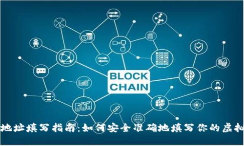 虚拟币钱包地址填写指南：如何安全准确地填写你的虚拟币钱包地址