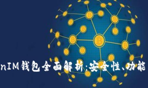 TokenTokenIM钱包全面解析：安全性、功能与使用指南