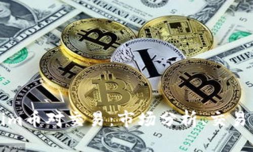 深入了解Tokenim币对交易：市场分析、交易策略与风险管理