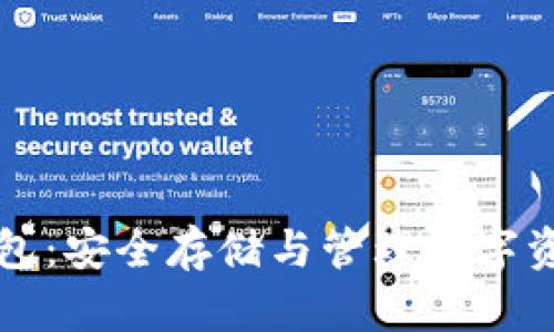 区块链实体钱包：安全存储与管理数字资产的最佳选择