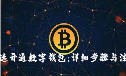 如何迅速开通数字钱包：详细步骤与注意事项