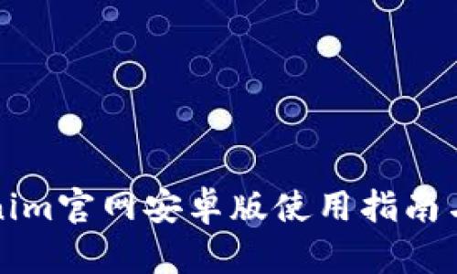 冷钱包Tokenim官网安卓版使用指南与安全性分析
