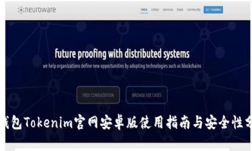 冷钱包Tokenim官网安卓版使用指南与安全性分析