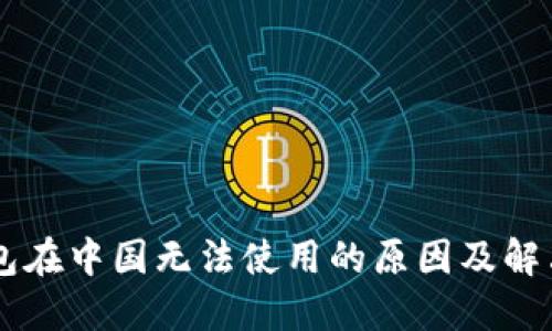 IM钱包在中国无法使用的原因及解决方案