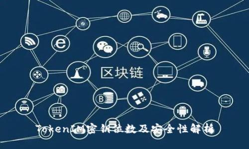 TokenIM密钥位数及安全性解析