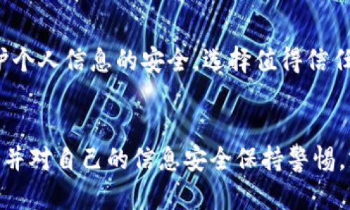 diaoti2019 TokenIM 最新空投活动详解与参与指南/diaoti
TokenIM, 空投, 加密货币, 数字资产/guanjianci

一、什么是TokenIM？
TokenIM 是一个加密货币钱包及交易平台，旨在为用户提供安全、便捷的数字资产管理服务。随着加密货币的普及，TokenIM 也逐渐受到用户的关注。它不仅支持多种类型的数字资产，还提供了 DApp（去中心化应用）的服务。
在 TokenIM 平台上，用户可以轻松地管理自己的数字资产，并通过其内置的交易功能进行数字资产的交易。随着越来越多的用户进入加密货币市场，TokenIM 的重要性也愈发凸显。同时，TokenIM 也通过定期的空投活动吸引新用户，提升平台的活跃度。

二、什么是空投？
空投（Airdrop）是指加密货币项目通过向已有用户或潜在用户免费发放代币的方式，进行市场推广的活动。空投的目的是为了增加品牌知名度、激励用户参与，以及提高项目的市值。
一般情况下，用户需要完成一些简单的任务或符合某些条件，才能获得空投的代币。这些任务可能包括关注社交媒体账号、加入社区群组或在平台上进行指定活动。空投是一种低成本的市场推广方式，能够有效吸引用户的关注。

三、2019 TokenIM 最新空投活动介绍
2019 年，TokenIM 启动了一项新的空投活动，目的是为了推广其新上线的 TokenIM 钱包功能及平台的用户体验。此次空投活动的代币数量相当可观，根据官方公告，平台将向用户发放一定数量的 TokenIM 代币，具体的发放标准及条件也在宣传中进行了详细说明。
在参与此次空投前，用户需要确保自己已经注册并认证了 TokenIM 账户。用户可以通过下载 TokenIM 应用并完成基本的注册流程，获得参与空投的资格。

四、如何参与TokenIM最新空投活动？
参与 TokenIM 最新空投活动的步骤相对简单，用户只需遵循以下几个步骤：
ul
  listrong下载 TokenIM 应用：/strong确保自己拥有最新版本的 TokenIM 应用，可以在 App Store 或 Google Play 中找到并下载。/li
  listrong注册账号：/strong按照应用内的指引完成注册，并完成实名认证。务必确保个人信息的准确性，以免影响后续领取空投的资格。/li
  listrong关注社交媒体：/strong很多加密货币项目都会要求用户关注其社交媒体账户，以增加项目的曝光率。/li
  listrong完成任务：/strong按照官方发布的任务要求，完成相应的行动，如转发活动信息、参与社区讨论等。/li
  listrong等待空投发放：/strong完成任务后，只需耐心等待，官方会在活动结束后进行代币的发放。/li
/ul

五、TokenIM空投的优势与风险
参加 TokenIM 空投活动的优势显而易见。一方面，用户可以以零成本获得代币，一旦市场需求上涨，这些代币可能会带来可观的收益。另一方面，空投活动也能加深用户对 TokenIM 平台的了解，吸引更多用户使用其服务。
但参与空投也存在一定风险。用户需要注意，部分空投可能并不具有实质价值，或者涉及的项目本身存在风险。此外，用户在参与空投的过程中，可能需要提供个人信息，因此务必谨慎，避免信息泄露。

六、如何判断空投项目的可信度？
在参与空投之前，用户应对项目进行充分的研究。判断一个空投的可信度，可以通过以下几个方面进行评估：
ul
  listrong项目背景：/strong了解项目团队的背景及其以往的项目经验，有助于判断项目的专业性。/li
  listrong社区反馈：/strong查看项目相关社交媒体和论坛上的讨论，听取其他用户的意见和反馈。/li
  listrong白皮书分析：/strong认真阅读项目的白皮书，了解项目的愿景、市场定位及运作机制。/li
  listrong透明度：/strong一个值得信任的项目通常会提供详细的进展报告及代币分配机制。/li
/ul

七、可能相关的问题
1. TokenIM 空投的代币会以何种形式发放？
TokenIM 空投的代币通常会直接发放到用户的 TokenIM 账户中。用户在完成规定的任务后，官方会根据活动规则，将代币自动转入其账户。这一过程一般会在活动结束后的几天内完成。用户可以登录 TokenIM 应用查看自己的资产，也可以在合适的时机选择将这些代币交易或者兑换为其他热门的加密资产。

2. 参与空投有哪些必要条件？
参与 TokenIM 的空投活动，用户通常需要满足一些基本条件。首先，用户必须注册 TokenIM 账户并完成实名认证。此外，可能还需要关注其社交媒体平台，分享活动宣传内容，邀请好友参与等。项目方通过这些条件筛选出真实的用户，并有效防止恶意行为。

3. 如果没有收到空投代币，我该怎么办？
如果用户按照要求参与了空投，但在活动结束后发现没有收到代币，建议首先检查 TokenIM 账户的状态，确认自己是否符合参与条件。在此基础上，可以通过官方渠道寻求帮助，如咨询客服或在社交平台上询问项目方。如果问题得到确认与处理，用户将会获得应得的代币。

4. TokenIM 空投的代币有哪些用途？
TokenIM 的空投代币一般可以用于多种目的。例如，可以在平台内进行交易，或作为交易手续费的抵扣代币。此外，这些代币可能会在未来加入其他交易所进行交易，为持有者提供更多获得收益的机会。随着项目的发展，代币的实际应用场景也将逐步扩展，为其持有者提供更多的价值。

5. 参加空投会影响我的隐私安全吗？
参加空投时，用户通常需要提交一些个人信息，如邮箱地址、社交媒体账号等信息。这些信息可能被用于确认用户身份和分发代币。因此，用户在参与空投时，应注意保护个人信息的安全，选择值得信任的项目进行参与。此外，避免直接公开敏感信息，并仔细阅读项目的隐私政策，以了解其如何使用和保护用户的个人信息。

总结
总的来看，TokenIM 的空投活动既是一个吸引新用户的有效方法，同时也为参与者提供了获取代币的机会。尽管其存在一定的风险，但只要用户仔细筛选参与的项目，并对自己的信息安全保持警惕，就能够在这个新兴的加密市场中实现较好的收益。在参与 TokenIM 最新空投的过程中，用户不仅能够增强对项目的了解，也能提升自己在数字资产管理方面的能力。