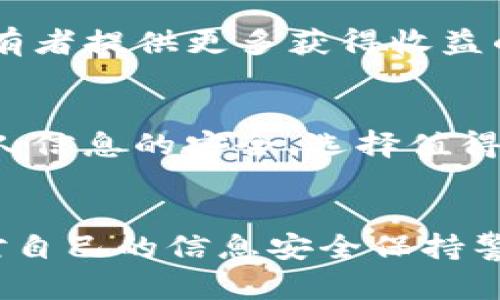 diaoti2019 TokenIM 最新空投活动详解与参与指南/diaoti
TokenIM, 空投, 加密货币, 数字资产/guanjianci

一、什么是TokenIM？
TokenIM 是一个加密货币钱包及交易平台，旨在为用户提供安全、便捷的数字资产管理服务。随着加密货币的普及，TokenIM 也逐渐受到用户的关注。它不仅支持多种类型的数字资产，还提供了 DApp（去中心化应用）的服务。
在 TokenIM 平台上，用户可以轻松地管理自己的数字资产，并通过其内置的交易功能进行数字资产的交易。随着越来越多的用户进入加密货币市场，TokenIM 的重要性也愈发凸显。同时，TokenIM 也通过定期的空投活动吸引新用户，提升平台的活跃度。

二、什么是空投？
空投（Airdrop）是指加密货币项目通过向已有用户或潜在用户免费发放代币的方式，进行市场推广的活动。空投的目的是为了增加品牌知名度、激励用户参与，以及提高项目的市值。
一般情况下，用户需要完成一些简单的任务或符合某些条件，才能获得空投的代币。这些任务可能包括关注社交媒体账号、加入社区群组或在平台上进行指定活动。空投是一种低成本的市场推广方式，能够有效吸引用户的关注。

三、2019 TokenIM 最新空投活动介绍
2019 年，TokenIM 启动了一项新的空投活动，目的是为了推广其新上线的 TokenIM 钱包功能及平台的用户体验。此次空投活动的代币数量相当可观，根据官方公告，平台将向用户发放一定数量的 TokenIM 代币，具体的发放标准及条件也在宣传中进行了详细说明。
在参与此次空投前，用户需要确保自己已经注册并认证了 TokenIM 账户。用户可以通过下载 TokenIM 应用并完成基本的注册流程，获得参与空投的资格。

四、如何参与TokenIM最新空投活动？
参与 TokenIM 最新空投活动的步骤相对简单，用户只需遵循以下几个步骤：
ul
  listrong下载 TokenIM 应用：/strong确保自己拥有最新版本的 TokenIM 应用，可以在 App Store 或 Google Play 中找到并下载。/li
  listrong注册账号：/strong按照应用内的指引完成注册，并完成实名认证。务必确保个人信息的准确性，以免影响后续领取空投的资格。/li
  listrong关注社交媒体：/strong很多加密货币项目都会要求用户关注其社交媒体账户，以增加项目的曝光率。/li
  listrong完成任务：/strong按照官方发布的任务要求，完成相应的行动，如转发活动信息、参与社区讨论等。/li
  listrong等待空投发放：/strong完成任务后，只需耐心等待，官方会在活动结束后进行代币的发放。/li
/ul

五、TokenIM空投的优势与风险
参加 TokenIM 空投活动的优势显而易见。一方面，用户可以以零成本获得代币，一旦市场需求上涨，这些代币可能会带来可观的收益。另一方面，空投活动也能加深用户对 TokenIM 平台的了解，吸引更多用户使用其服务。
但参与空投也存在一定风险。用户需要注意，部分空投可能并不具有实质价值，或者涉及的项目本身存在风险。此外，用户在参与空投的过程中，可能需要提供个人信息，因此务必谨慎，避免信息泄露。

六、如何判断空投项目的可信度？
在参与空投之前，用户应对项目进行充分的研究。判断一个空投的可信度，可以通过以下几个方面进行评估：
ul
  listrong项目背景：/strong了解项目团队的背景及其以往的项目经验，有助于判断项目的专业性。/li
  listrong社区反馈：/strong查看项目相关社交媒体和论坛上的讨论，听取其他用户的意见和反馈。/li
  listrong白皮书分析：/strong认真阅读项目的白皮书，了解项目的愿景、市场定位及运作机制。/li
  listrong透明度：/strong一个值得信任的项目通常会提供详细的进展报告及代币分配机制。/li
/ul

七、可能相关的问题
1. TokenIM 空投的代币会以何种形式发放？
TokenIM 空投的代币通常会直接发放到用户的 TokenIM 账户中。用户在完成规定的任务后，官方会根据活动规则，将代币自动转入其账户。这一过程一般会在活动结束后的几天内完成。用户可以登录 TokenIM 应用查看自己的资产，也可以在合适的时机选择将这些代币交易或者兑换为其他热门的加密资产。

2. 参与空投有哪些必要条件？
参与 TokenIM 的空投活动，用户通常需要满足一些基本条件。首先，用户必须注册 TokenIM 账户并完成实名认证。此外，可能还需要关注其社交媒体平台，分享活动宣传内容，邀请好友参与等。项目方通过这些条件筛选出真实的用户，并有效防止恶意行为。

3. 如果没有收到空投代币，我该怎么办？
如果用户按照要求参与了空投，但在活动结束后发现没有收到代币，建议首先检查 TokenIM 账户的状态，确认自己是否符合参与条件。在此基础上，可以通过官方渠道寻求帮助，如咨询客服或在社交平台上询问项目方。如果问题得到确认与处理，用户将会获得应得的代币。

4. TokenIM 空投的代币有哪些用途？
TokenIM 的空投代币一般可以用于多种目的。例如，可以在平台内进行交易，或作为交易手续费的抵扣代币。此外，这些代币可能会在未来加入其他交易所进行交易，为持有者提供更多获得收益的机会。随着项目的发展，代币的实际应用场景也将逐步扩展，为其持有者提供更多的价值。

5. 参加空投会影响我的隐私安全吗？
参加空投时，用户通常需要提交一些个人信息，如邮箱地址、社交媒体账号等信息。这些信息可能被用于确认用户身份和分发代币。因此，用户在参与空投时，应注意保护个人信息的安全，选择值得信任的项目进行参与。此外，避免直接公开敏感信息，并仔细阅读项目的隐私政策，以了解其如何使用和保护用户的个人信息。

总结
总的来看，TokenIM 的空投活动既是一个吸引新用户的有效方法，同时也为参与者提供了获取代币的机会。尽管其存在一定的风险，但只要用户仔细筛选参与的项目，并对自己的信息安全保持警惕，就能够在这个新兴的加密市场中实现较好的收益。在参与 TokenIM 最新空投的过程中，用户不仅能够增强对项目的了解，也能提升自己在数字资产管理方面的能力。