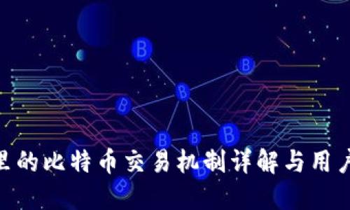 Tokenim里的比特币交易机制详解与用户安全指南