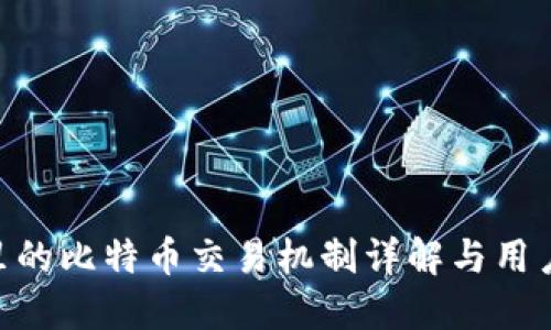Tokenim里的比特币交易机制详解与用户安全指南