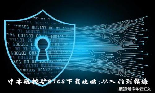 中本聪挖矿BTCS下载攻略：从入门到精通