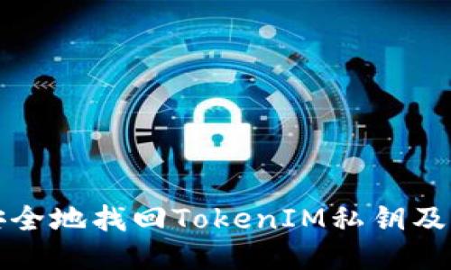 如何安全地找回TokenIM私钥及助记词