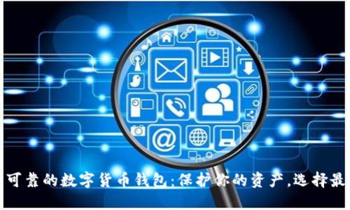 安全可靠的数字货币钱包：保护你的资产，选择最优解