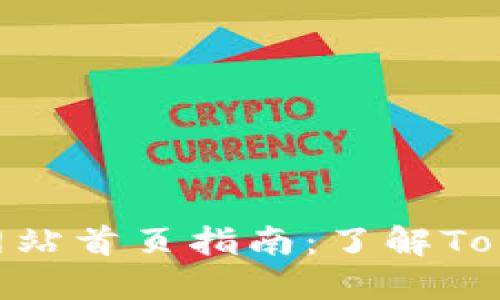 Tokenim官方网站首页指南：了解Tokenim及其功能