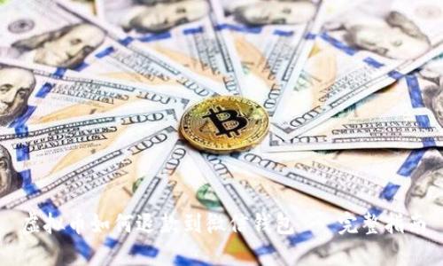 虚拟币如何退款到微信钱包 - 完整指南