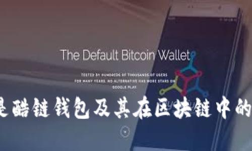 什么是酷链钱包及其在区块链中的应用?