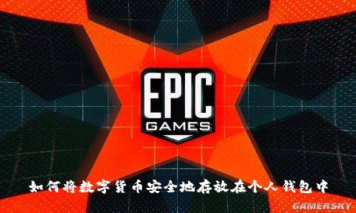 如何将数字货币安全地存放在个人钱包中