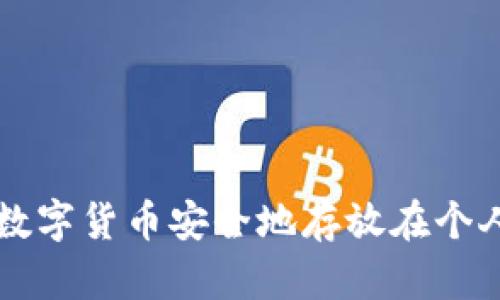 如何将数字货币安全地存放在个人钱包中