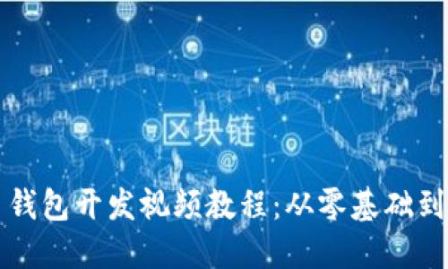 数字货币钱包开发视频教程：从零基础到实战应用