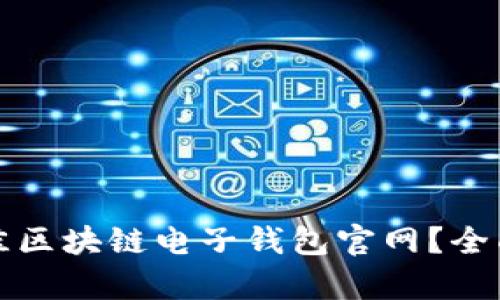 如何选择最佳区块链电子钱包官网？全面解析与推荐