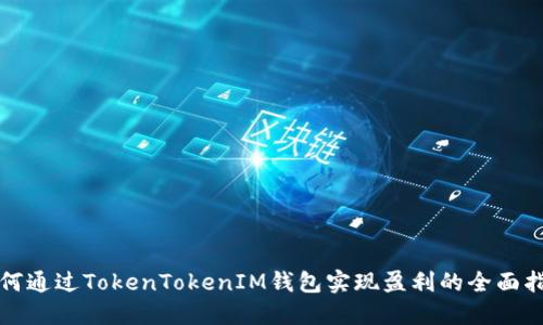 如何通过TokenTokenIM钱包实现盈利的全面指南