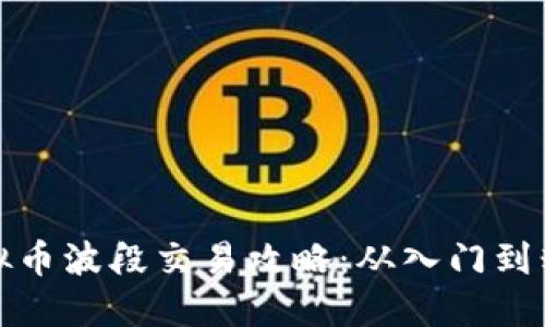 虚拟币波段交易攻略：从入门到精通