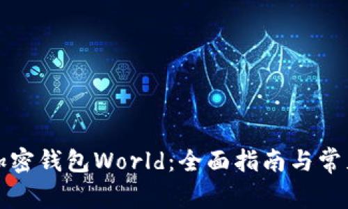 如何下载加密钱包World：全面指南与常见问题解答