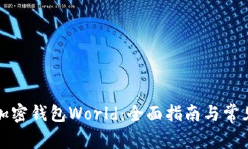 如何下载加密钱包World：全面指南与常见问题解答