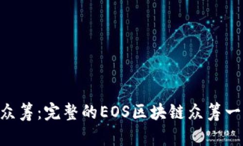 Tokenim众筹：完整的EOS区块链众筹一步步教程