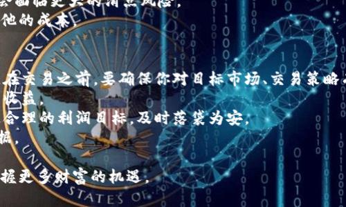   数字货币套利入门指南：如何在波动中把握财富机遇 / 
 guanjianci 数字货币, 套利, 加密货币, 投资策略 /guanjianci 

什么是数字货币套利？
数字货币套利是指利用市场之间价格差异或同一市场中不同交易对的价格差异，通过低买高卖的交易策略获得利润的行为。这种策略可以在多个交易所之间进行，也可以在同一个交易所的不同交易对之间实现。套利机会往往存在于市场的波动期间，尤其是在市场活跃、成交量大的时候。数字货币的价格波动性较大，因此为套利者提供了更多的机会。

数字货币套利的类型
数字货币套利主要分为以下几种类型：
ul
  listrong跨交易所套利：/strong这是最常见的一种套利形式，涉及在一个交易所购买数字货币，然后在另一个交易所以更高的价格出售。例如，如果比特币在交易所A的价格为40,000美元，而在交易所B的价格为40,500美元，套利者可以在交易所A购买比特币，并在交易所B出售，赚取500美元的差价。/li
  listrong同一交易所的跨市场套利：/strong这是指在同一交易所内的不同市场或交易对之间进行套利。例如，在某一交易所内，ETH/BTC交易对可能出现价格差异，套利者可以通过低买高卖获取收益。/li
  listrong时间套利：/strong时间套利则是指利用数字货币在特定时间规律表现出的价格波动进行盈利。这通常依赖于对市场走势的深入分析。/li
  listrong统计套利：/strong通过对历史数据分析，利用相关性和价格差异建立交易策略，这种方式通常偏向于量化交易者。/li
/ul

数字货币套利的基本流程
进行数字货币套利通常可以遵循以下几个步骤：
ol
  listrong市场调研：/strong了解各大交易所的价格信息，特别是关注价格波动较大的币种和交易对。/li
  listrong选择交易对：/strong根据研究结果选择适合套利的交易对，确保这些交易对在不同交易所之间存在价格差异。/li
  listrong资金准备：/strong确保在不同交易所都有足够的资金，以便抓住套利机会。同时，要注意交易所的提现时间和手续费。/li
  listrong执行交易：/strong根据市场情况迅速执行买卖操作，确保在价格差异消失之前完成交易。/li
  listrong风险控制：/strong密切关注市场动态，及时调整策略，降低潜在风险。/li
/ol

数字货币套利的风险和注意事项
尽管数字货币套利似乎是一种较低风险的投资策略，但依然存在一定的风险和注意事项：
ul
  listrong市场波动：/strong数字货币市场极其波动，瞬息万变，套利机会可能在眨眼间消失，因此需要具备快速反应的能力。/li
  listrong交易费用：/strong不同交易所的提现和交易费用可能会影响利润，因此必须计算清楚每次交易的费用。/li
  listrong流动性风险：/strong在某些情况下，交易所的流动性不足会导致无法按照预期的价格成交，从而影响套利效果。/li
  listrong技术风险：/strong交易过程中可能会面临技术故障，比如交易所宕机、网络不稳定等，这些都可能导致交易失败。/li
  listrong法律风险：/strong不同国家和地区对数字货币的监管政策不同，套利活动有时可能触犯法律，因此需要始终了解相关法律规定。/li
/ul

如何选择合适的交易所进行套利？
选择合适的交易所是成功进行数字货币套利的关键，以下是一些建议：
ol
  listrong知名度和信誉：/strong选择在业界享有良好声誉的交易所，查看其客户评价、历史交易记录以及安全性等信息。/li
  listrong交易费用：/strong不同交易所的交易费用和提现费用差异很大，选择费用较低的交易所可以提高套利利润。/li
  listrong交易速度：/strong优先选择交易速度快、交易系统稳定的交易所，确保能快速完成交易。/li
  listrong可交易币种：/strong查看交易所支持的币种和交易对，确保其可以满足套利目的。/li
  listrong流动性：/strong关注交易所的流动性，流动性高的交易所更容易实现快速成交。/li
/ol

数字货币套利的一些常见问题

1. 数字货币套利真的能赚钱吗？
数字货币套利是否能赚钱，这个问题的答案是肯定的，但利润并非每次都能实现。套利在理论上是基于价格差异的，如果能够及时、有效地捕捉这些差异，确实能够盈利。然而，利润的多寡取决于多种因素，包括市场波动性、交易时机、交易费用及其他外部条件。
首先，市场的波动性为套利提供了机会。数字货币市场波动很大，尤其是在市场新闻事件发生的时候，价格差异可能会更加明显。套利者能够通过仔细监测市场动态，找到潜在的套利机会。
其次，交易费用是实现利润的关键因素之一。很多交易所收取的交易费和提现费会侵蚀套利者的收益，因此在交易决策时，一定要计算这些成本。在选择交易所时，低手续费将有利于提高收益。
此外，套利不仅要求有好的市场判断能力，还需要敏锐的执行能力。这是因为价格可能会在你下单前出现剧烈震荡。而一旦机会消失，套利者便将无法实现预期的盈利。
最后，尽管套利在短期内能够为一些人带来丰厚的回报，但长期来看，则需要有持续的市场洞察力和策略更新能力。数字货币市场复杂多变，对于新手来说，了解和掌握这些可能需要一定时间。

2. 如何快速找到套利机会？
快速找到套利机会是套利成功的关键。面对迅速变动的市场，套利者必须具备一定的工具和策略。首先，使用价格监控工具或APP来跟踪不同交易所的价格信息是非常有效的。这类工具能够实时显示多个交易所的价格，并帮助套利者快速找到价格差异。
其次，尝试利用编程和API技术，制定套利机器人程序。这需要一定的编程能力，但一旦成功配置，能在毫秒级别识别和执行交易，极大地提高了套利效率。
此外，还可以加入套利相关的社群论坛，与其他套利者分享信息、交流经验，这样可以从不同的人那里获得套利灵感。关注行业新闻也是极为重要的，通过及时获取市场动态，有助于找出套利机会。
最后，学习市场分析技巧，提升个人的市场判断能力。在深入理解市场规律、历史数据的基础上，能够更高效地发现潜在的套利机会。

3. 数字货币套利需要什么样的技术知识？
虽然数字货币套利本质上是一种投资策略，但成功的套利者通常需要掌握一定的技术知识。首先，了解交易所的工作原理以及市场的基本运作是基础。熟悉不同交易所的API接口，可以帮助用户更加便捷地进行自动化交易。
其次，掌握编程基础尤为重要，特别是对于想要使用套利机器人进行交易的用户而言。即使不具备编程能力，但通常可以找到开源或商业化的套利软件来帮助执行策略。此外，对编程语言的基本理解可以帮助用户对现有软件进行更好的配置和。
第三，具备一定的金融知识是必要的。例如，了解各类金融衍生品、风险管理、资金流动性等知识，可以帮助投资者评估交易策略的有效性和风险，更为理性地进行投资决策。
最后，各种交易策略和市场心理学知识也是很重要的。从历史趋势中获取灵感，了解投资者的心理，能够帮助套利者在正确的时机做出明智的决策。

4. 套利过程中有哪些成本需要注意？
进行数字货币套利时，有一些潜在的成本需要考虑，以免在交易过程中造成不必要的损失。首先，交易费用是最直接的成本。在不同的交易所，手续费的标准差异可能很大，因此选择交易时要特别留意。
其次，提现费用和时间也是潜在成本。许多交易所对提款收取费用，尤其是法币提现，手续费可能更高。此外，每个交易所的提现速度及其流动性也会影响交易者能否快速实现套利。一些交易所的提现审核速度较慢，可能要等待数个小时甚至更长时间，这对短线套利者来说尤为致命。
第三，滑点成本也是需要考虑的因素。当市场波动较大时，执行价格和预期价格之间可能会出现偏差，这种偏差称为滑点。在高波动性行情中，套利者可能会面临更大的滑点风险。
最后，不要忽视其他潜在的法律合规成本。有些国家对数字货币的交易有严格的监管，套利者要确保自己的操作合规，以免产生法律风险导致的罚款或其他的成本。

5. 如何避免数字货币套利中的常见错误？
避免数字货币套利的常见错误是成功的关键。首先，进行充分的市场研究是基础，很多新手常常低估了市场的复杂性，盲目进行交易，往往导致亏损。因此，在交易之前，要确保你对目标市场、交易策略有充分的理解。
其次，切勿忽略交易费用。在计算潜在利润时，务必将所有交易费、提币费用及其他相关费用考虑在内。如果不加以计算，最终可能会发现，交易的成本高于收益。
第三，不要过于贪婪。在发现价格差异时，很多交易者容易变得过于贪婪，想要追求更高的利润。这种情况下，容易因为价格波动失去套利机会，因此应设定合理的利润目标，及时落袋为安。
最后，保持冷静和理性。数字货币市场波动很大，情绪容易波动导致错误决策。套利者需要时刻保持理性的判断，不急于做出决策，确保每一步都有实际依据。

通过深入解析数字货币套利的各种策略、风险、成本及常见问题，我们期待为广大数字货币投资者提供一份详尽的指南，助其在数字货币投资的波动中把握更多财富的机遇。