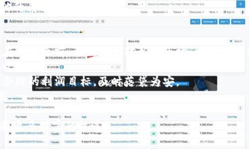   数字货币套利入门指南：如何在波动中把握财富机遇 / 
 guanjianci 数字货币, 套利, 加密货币, 投资策略 /guanjianci 

什么是数字货币套利？
数字货币套利是指利用市场之间价格差异或同一市场中不同交易对的价格差异，通过低买高卖的交易策略获得利润的行为。这种策略可以在多个交易所之间进行，也可以在同一个交易所的不同交易对之间实现。套利机会往往存在于市场的波动期间，尤其是在市场活跃、成交量大的时候。数字货币的价格波动性较大，因此为套利者提供了更多的机会。

数字货币套利的类型
数字货币套利主要分为以下几种类型：
ul
  listrong跨交易所套利：/strong这是最常见的一种套利形式，涉及在一个交易所购买数字货币，然后在另一个交易所以更高的价格出售。例如，如果比特币在交易所A的价格为40,000美元，而在交易所B的价格为40,500美元，套利者可以在交易所A购买比特币，并在交易所B出售，赚取500美元的差价。/li
  listrong同一交易所的跨市场套利：/strong这是指在同一交易所内的不同市场或交易对之间进行套利。例如，在某一交易所内，ETH/BTC交易对可能出现价格差异，套利者可以通过低买高卖获取收益。/li
  listrong时间套利：/strong时间套利则是指利用数字货币在特定时间规律表现出的价格波动进行盈利。这通常依赖于对市场走势的深入分析。/li
  listrong统计套利：/strong通过对历史数据分析，利用相关性和价格差异建立交易策略，这种方式通常偏向于量化交易者。/li
/ul

数字货币套利的基本流程
进行数字货币套利通常可以遵循以下几个步骤：
ol
  listrong市场调研：/strong了解各大交易所的价格信息，特别是关注价格波动较大的币种和交易对。/li
  listrong选择交易对：/strong根据研究结果选择适合套利的交易对，确保这些交易对在不同交易所之间存在价格差异。/li
  listrong资金准备：/strong确保在不同交易所都有足够的资金，以便抓住套利机会。同时，要注意交易所的提现时间和手续费。/li
  listrong执行交易：/strong根据市场情况迅速执行买卖操作，确保在价格差异消失之前完成交易。/li
  listrong风险控制：/strong密切关注市场动态，及时调整策略，降低潜在风险。/li
/ol

数字货币套利的风险和注意事项
尽管数字货币套利似乎是一种较低风险的投资策略，但依然存在一定的风险和注意事项：
ul
  listrong市场波动：/strong数字货币市场极其波动，瞬息万变，套利机会可能在眨眼间消失，因此需要具备快速反应的能力。/li
  listrong交易费用：/strong不同交易所的提现和交易费用可能会影响利润，因此必须计算清楚每次交易的费用。/li
  listrong流动性风险：/strong在某些情况下，交易所的流动性不足会导致无法按照预期的价格成交，从而影响套利效果。/li
  listrong技术风险：/strong交易过程中可能会面临技术故障，比如交易所宕机、网络不稳定等，这些都可能导致交易失败。/li
  listrong法律风险：/strong不同国家和地区对数字货币的监管政策不同，套利活动有时可能触犯法律，因此需要始终了解相关法律规定。/li
/ul

如何选择合适的交易所进行套利？
选择合适的交易所是成功进行数字货币套利的关键，以下是一些建议：
ol
  listrong知名度和信誉：/strong选择在业界享有良好声誉的交易所，查看其客户评价、历史交易记录以及安全性等信息。/li
  listrong交易费用：/strong不同交易所的交易费用和提现费用差异很大，选择费用较低的交易所可以提高套利利润。/li
  listrong交易速度：/strong优先选择交易速度快、交易系统稳定的交易所，确保能快速完成交易。/li
  listrong可交易币种：/strong查看交易所支持的币种和交易对，确保其可以满足套利目的。/li
  listrong流动性：/strong关注交易所的流动性，流动性高的交易所更容易实现快速成交。/li
/ol

数字货币套利的一些常见问题

1. 数字货币套利真的能赚钱吗？
数字货币套利是否能赚钱，这个问题的答案是肯定的，但利润并非每次都能实现。套利在理论上是基于价格差异的，如果能够及时、有效地捕捉这些差异，确实能够盈利。然而，利润的多寡取决于多种因素，包括市场波动性、交易时机、交易费用及其他外部条件。
首先，市场的波动性为套利提供了机会。数字货币市场波动很大，尤其是在市场新闻事件发生的时候，价格差异可能会更加明显。套利者能够通过仔细监测市场动态，找到潜在的套利机会。
其次，交易费用是实现利润的关键因素之一。很多交易所收取的交易费和提现费会侵蚀套利者的收益，因此在交易决策时，一定要计算这些成本。在选择交易所时，低手续费将有利于提高收益。
此外，套利不仅要求有好的市场判断能力，还需要敏锐的执行能力。这是因为价格可能会在你下单前出现剧烈震荡。而一旦机会消失，套利者便将无法实现预期的盈利。
最后，尽管套利在短期内能够为一些人带来丰厚的回报，但长期来看，则需要有持续的市场洞察力和策略更新能力。数字货币市场复杂多变，对于新手来说，了解和掌握这些可能需要一定时间。

2. 如何快速找到套利机会？
快速找到套利机会是套利成功的关键。面对迅速变动的市场，套利者必须具备一定的工具和策略。首先，使用价格监控工具或APP来跟踪不同交易所的价格信息是非常有效的。这类工具能够实时显示多个交易所的价格，并帮助套利者快速找到价格差异。
其次，尝试利用编程和API技术，制定套利机器人程序。这需要一定的编程能力，但一旦成功配置，能在毫秒级别识别和执行交易，极大地提高了套利效率。
此外，还可以加入套利相关的社群论坛，与其他套利者分享信息、交流经验，这样可以从不同的人那里获得套利灵感。关注行业新闻也是极为重要的，通过及时获取市场动态，有助于找出套利机会。
最后，学习市场分析技巧，提升个人的市场判断能力。在深入理解市场规律、历史数据的基础上，能够更高效地发现潜在的套利机会。

3. 数字货币套利需要什么样的技术知识？
虽然数字货币套利本质上是一种投资策略，但成功的套利者通常需要掌握一定的技术知识。首先，了解交易所的工作原理以及市场的基本运作是基础。熟悉不同交易所的API接口，可以帮助用户更加便捷地进行自动化交易。
其次，掌握编程基础尤为重要，特别是对于想要使用套利机器人进行交易的用户而言。即使不具备编程能力，但通常可以找到开源或商业化的套利软件来帮助执行策略。此外，对编程语言的基本理解可以帮助用户对现有软件进行更好的配置和。
第三，具备一定的金融知识是必要的。例如，了解各类金融衍生品、风险管理、资金流动性等知识，可以帮助投资者评估交易策略的有效性和风险，更为理性地进行投资决策。
最后，各种交易策略和市场心理学知识也是很重要的。从历史趋势中获取灵感，了解投资者的心理，能够帮助套利者在正确的时机做出明智的决策。

4. 套利过程中有哪些成本需要注意？
进行数字货币套利时，有一些潜在的成本需要考虑，以免在交易过程中造成不必要的损失。首先，交易费用是最直接的成本。在不同的交易所，手续费的标准差异可能很大，因此选择交易时要特别留意。
其次，提现费用和时间也是潜在成本。许多交易所对提款收取费用，尤其是法币提现，手续费可能更高。此外，每个交易所的提现速度及其流动性也会影响交易者能否快速实现套利。一些交易所的提现审核速度较慢，可能要等待数个小时甚至更长时间，这对短线套利者来说尤为致命。
第三，滑点成本也是需要考虑的因素。当市场波动较大时，执行价格和预期价格之间可能会出现偏差，这种偏差称为滑点。在高波动性行情中，套利者可能会面临更大的滑点风险。
最后，不要忽视其他潜在的法律合规成本。有些国家对数字货币的交易有严格的监管，套利者要确保自己的操作合规，以免产生法律风险导致的罚款或其他的成本。

5. 如何避免数字货币套利中的常见错误？
避免数字货币套利的常见错误是成功的关键。首先，进行充分的市场研究是基础，很多新手常常低估了市场的复杂性，盲目进行交易，往往导致亏损。因此，在交易之前，要确保你对目标市场、交易策略有充分的理解。
其次，切勿忽略交易费用。在计算潜在利润时，务必将所有交易费、提币费用及其他相关费用考虑在内。如果不加以计算，最终可能会发现，交易的成本高于收益。
第三，不要过于贪婪。在发现价格差异时，很多交易者容易变得过于贪婪，想要追求更高的利润。这种情况下，容易因为价格波动失去套利机会，因此应设定合理的利润目标，及时落袋为安。
最后，保持冷静和理性。数字货币市场波动很大，情绪容易波动导致错误决策。套利者需要时刻保持理性的判断，不急于做出决策，确保每一步都有实际依据。

通过深入解析数字货币套利的各种策略、风险、成本及常见问题，我们期待为广大数字货币投资者提供一份详尽的指南，助其在数字货币投资的波动中把握更多财富的机遇。