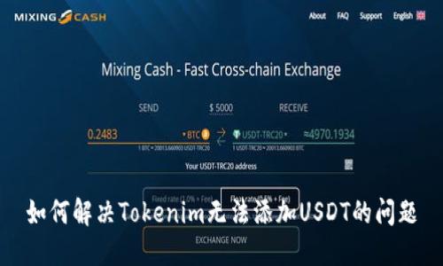 如何解决Tokenim无法添加USDT的问题