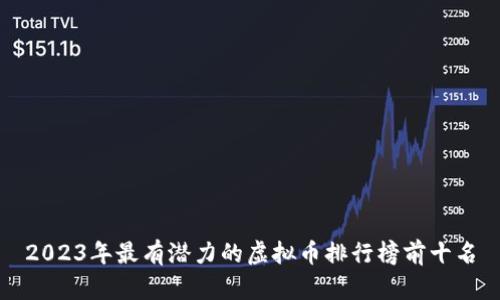 2023年最有潜力的虚拟币排行榜前十名