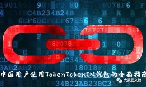 中国用户使用TokenTokenIM钱包的全面指南