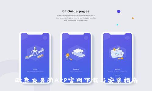 欧意交易所APP官网下载与安装指南