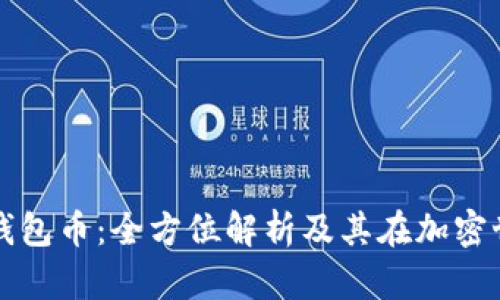 数字货币钱包币：全方位解析及其在加密世界的运用