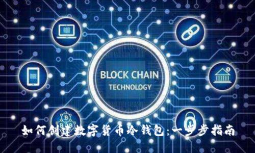 如何创建数字货币冷钱包：一步步指南