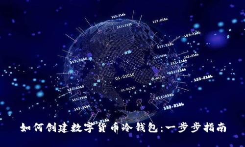 如何创建数字货币冷钱包：一步步指南