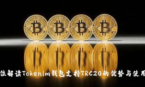 全方位解读Tokenim钱包支持TRC20的优势与使用指南