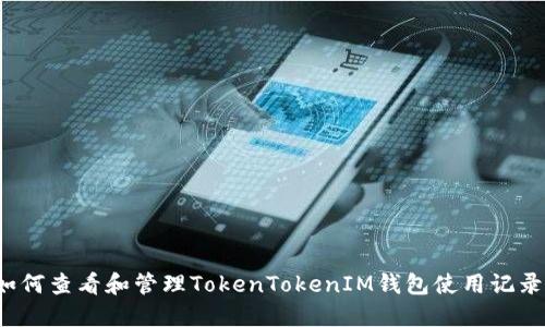 如何查看和管理TokenTokenIM钱包使用记录？