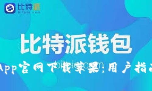 易欧交易所App官网下载苹果：用户指南与应用解析