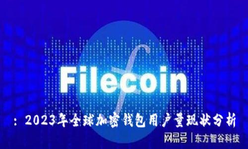 : 2023年全球加密钱包用户量现状分析