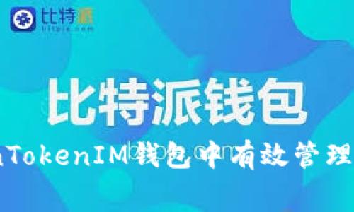 如何在TokenTokenIM钱包中有效管理TRX的矿工费