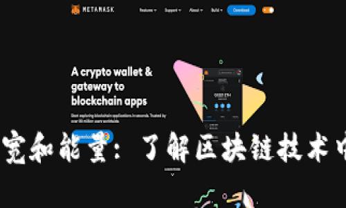 Tokenim 带宽和能量: 了解区块链技术中的关键因素