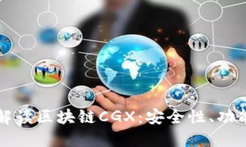 全方位解读区块链CGX：安全性、功能与应用